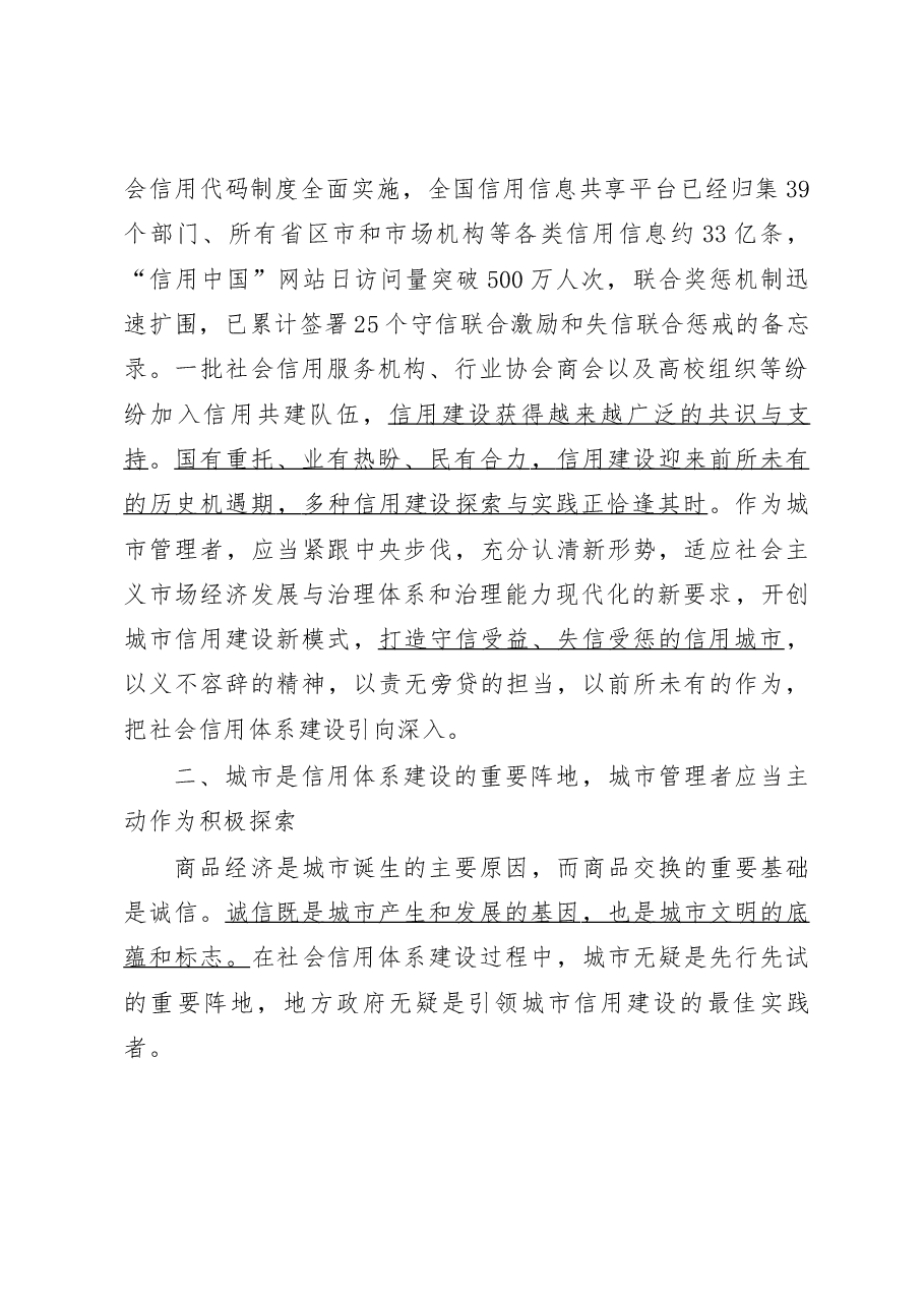 大官好文系列之三聚焦城市信用、聚焦论坛讲话.docx,第4页预览