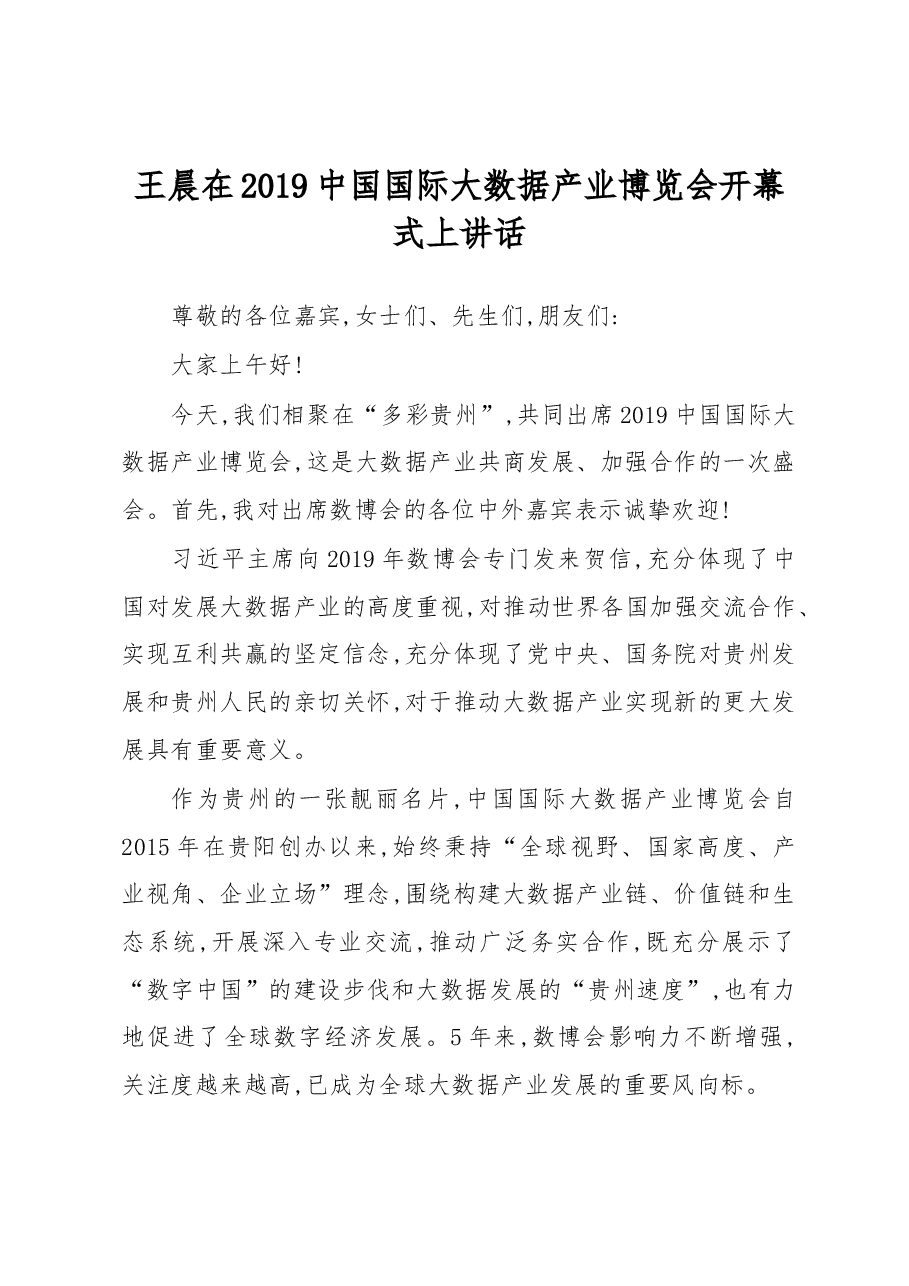王晨在2019中国国际大数据产业博览会开幕式上讲话.docx,第1页预览