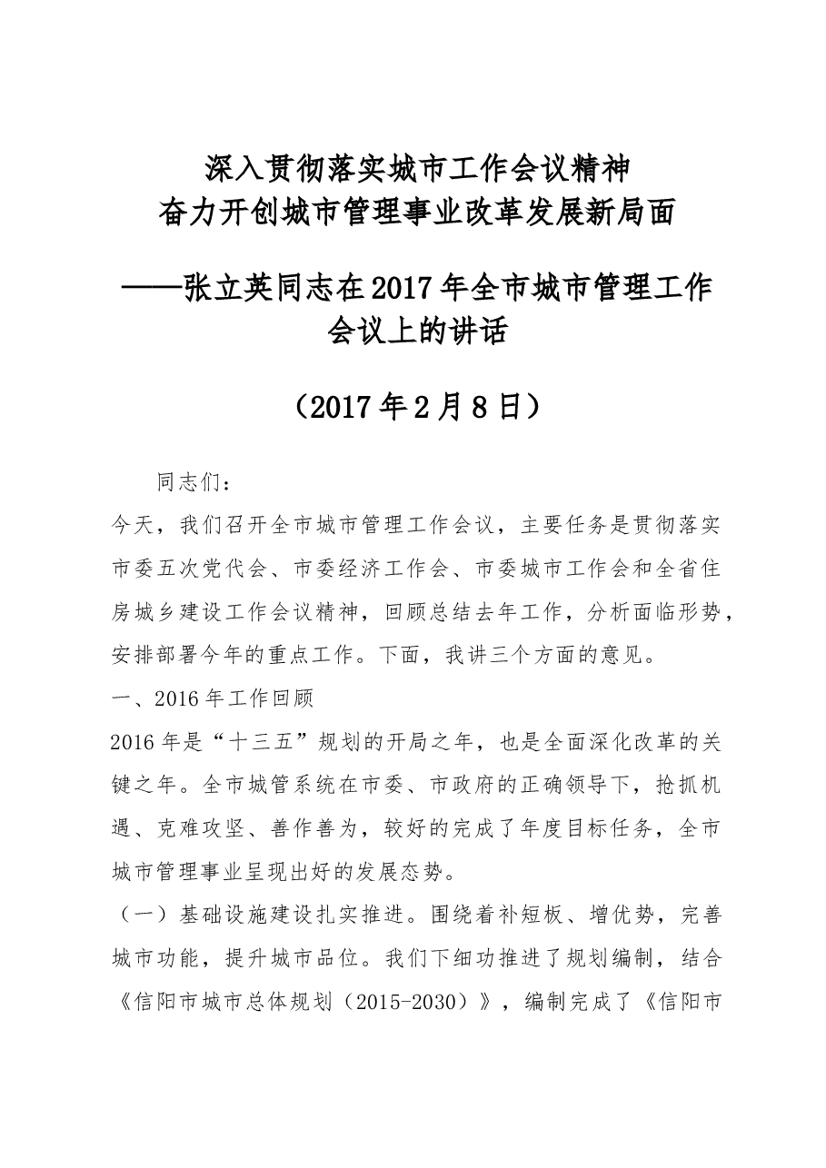 张立英同志在2017年全市城市管理工作会议上的讲话.docx,第1页预览
