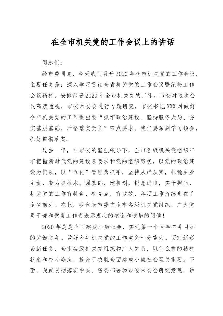 在全市机关党的工作会议上的讲话范文.docx,第1页预览