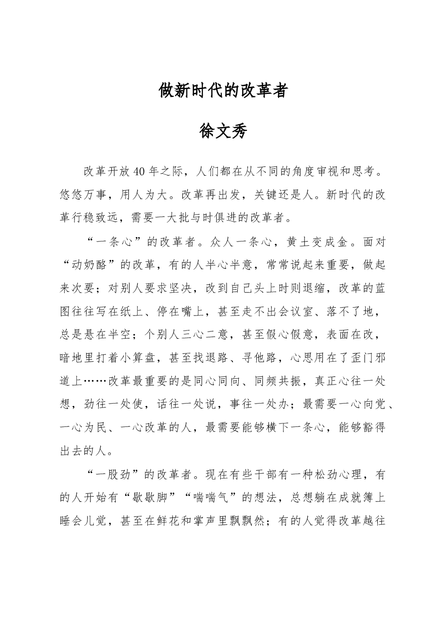 徐文秀:做新时代的改革者.docx,第1页预览