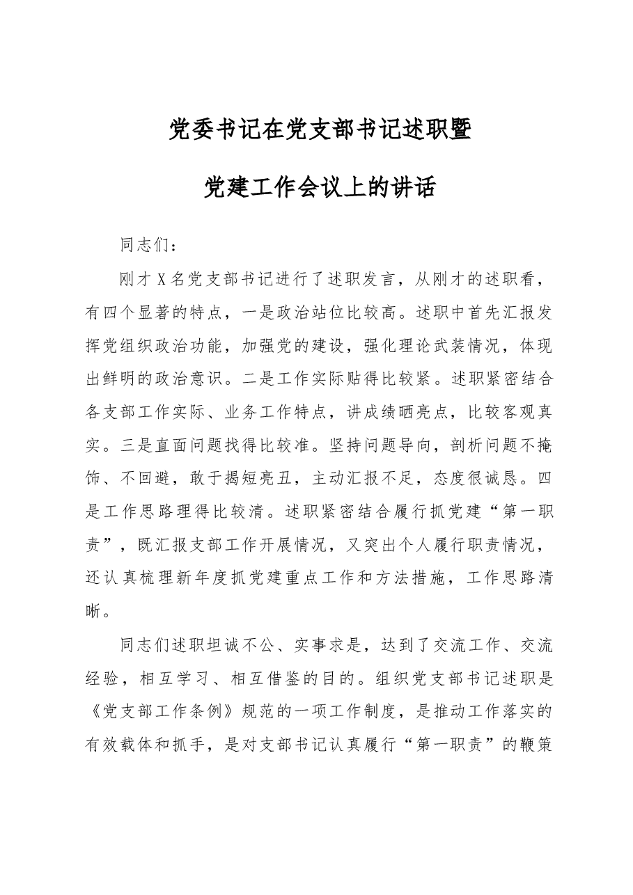 2020党委书记在党支部书记述职暨党建工作会议上的讲话.docx,第1页预览