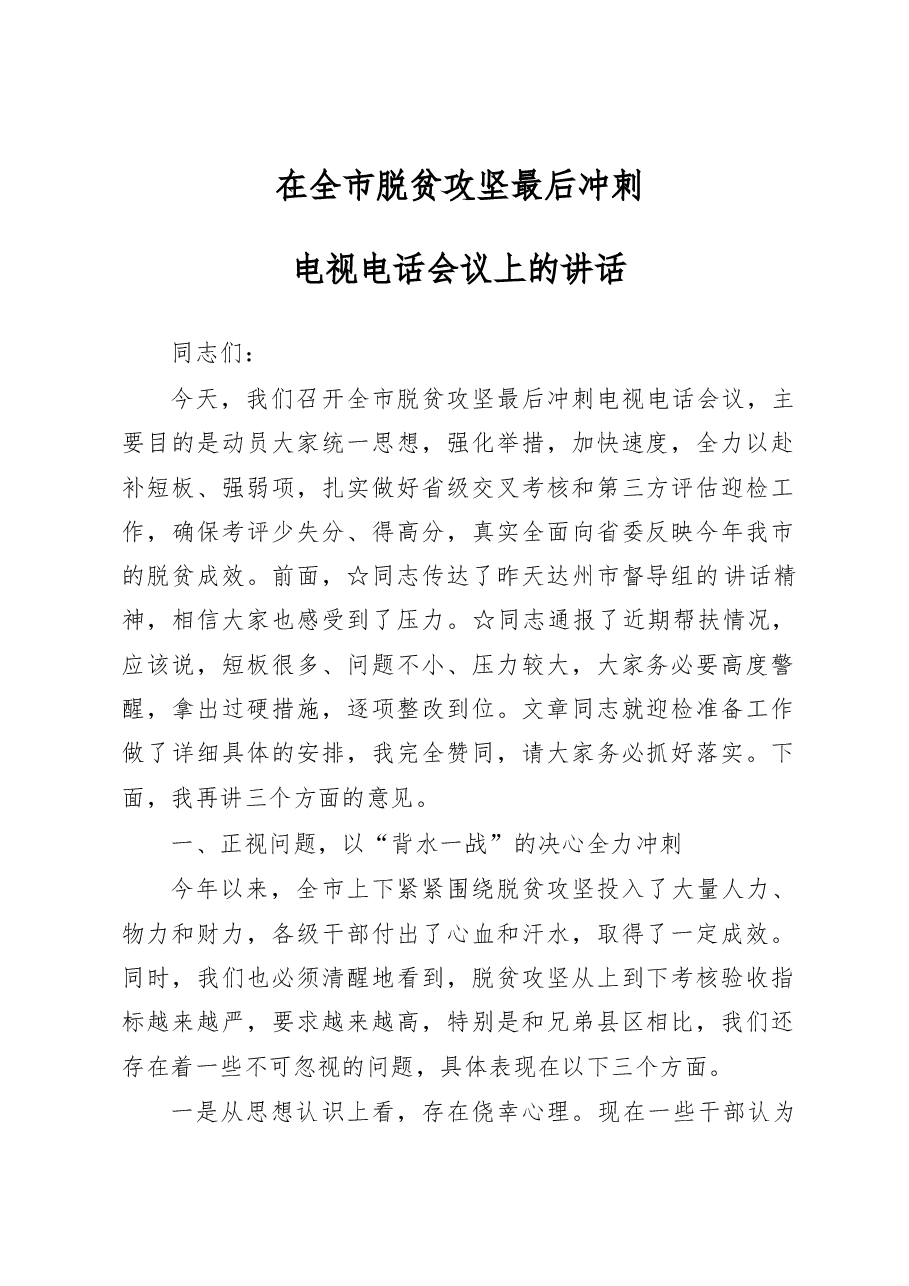 大官好文系列之八脱贫攻坚会议上的讲话.docx,第1页预览