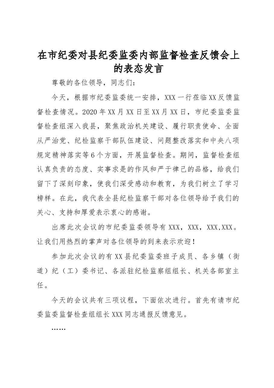 在市纪委对县纪委监委内部监督检查反馈会上的表态发言.docx,第1页预览