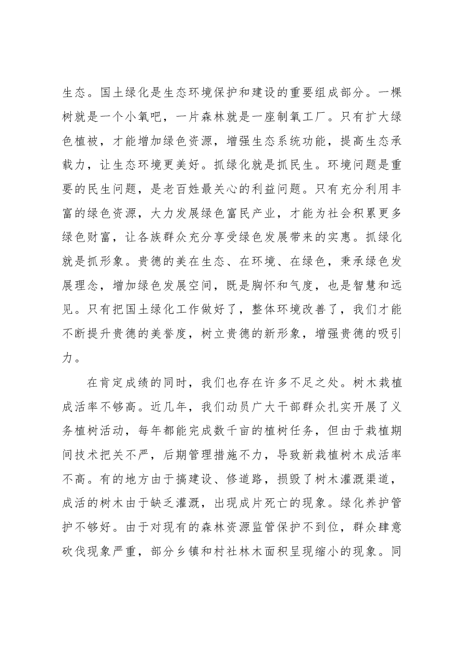 兰生峰同志:在全县国土绿化暨2018年植树造林动员会上的讲话.doc,第4页预览