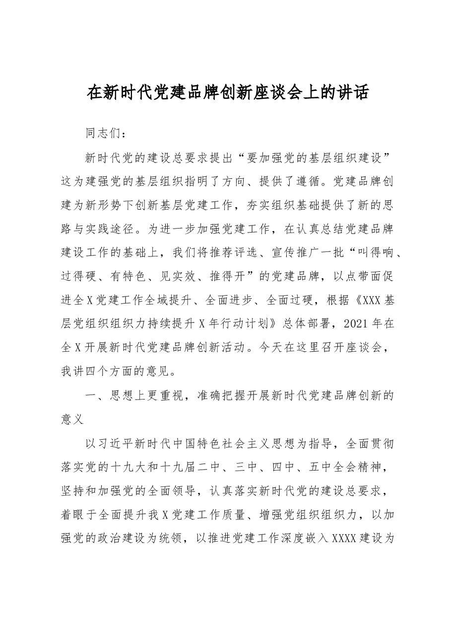 在新时代党建品牌创新座谈会上的讲话.docx,第1页预览