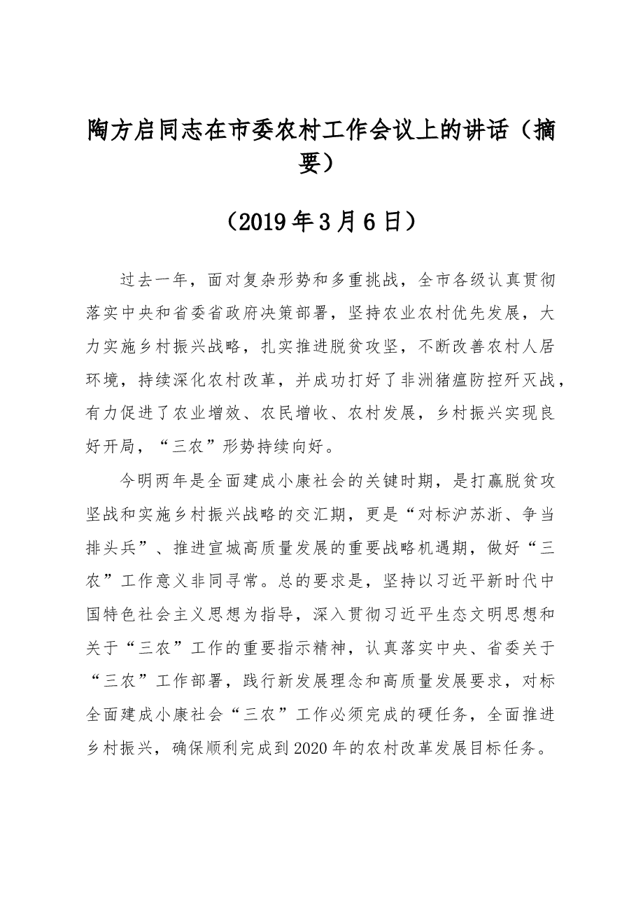 陶方启同志在市委农村工作会议上的讲话.docx,第1页预览