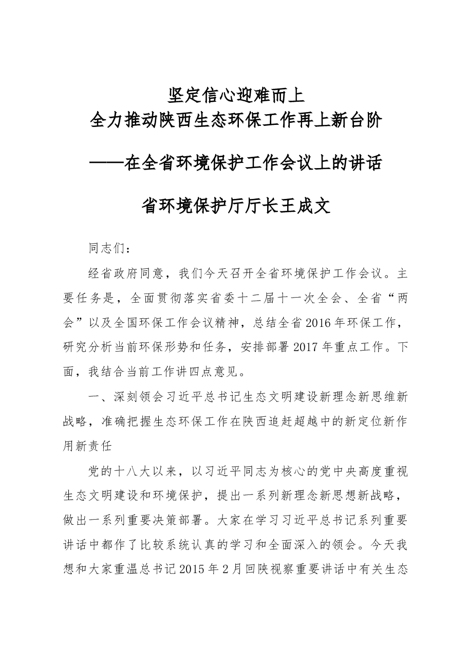 王成文:在全省环境保护工作会议上的讲话.docx,第1页预览