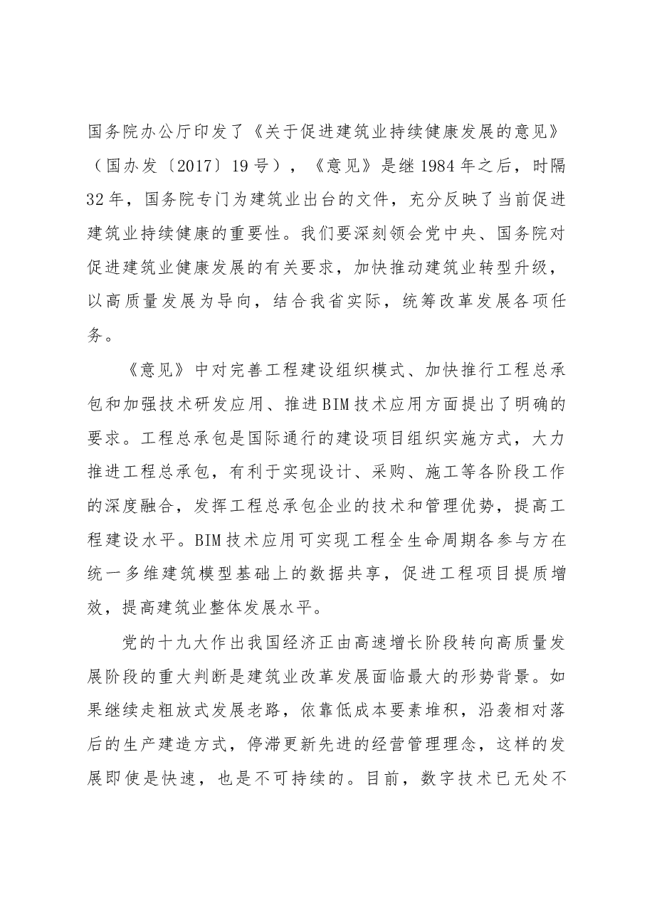 在全省建筑业转型升级暨行业高质量发展论坛上的讲话.docx,第3页预览