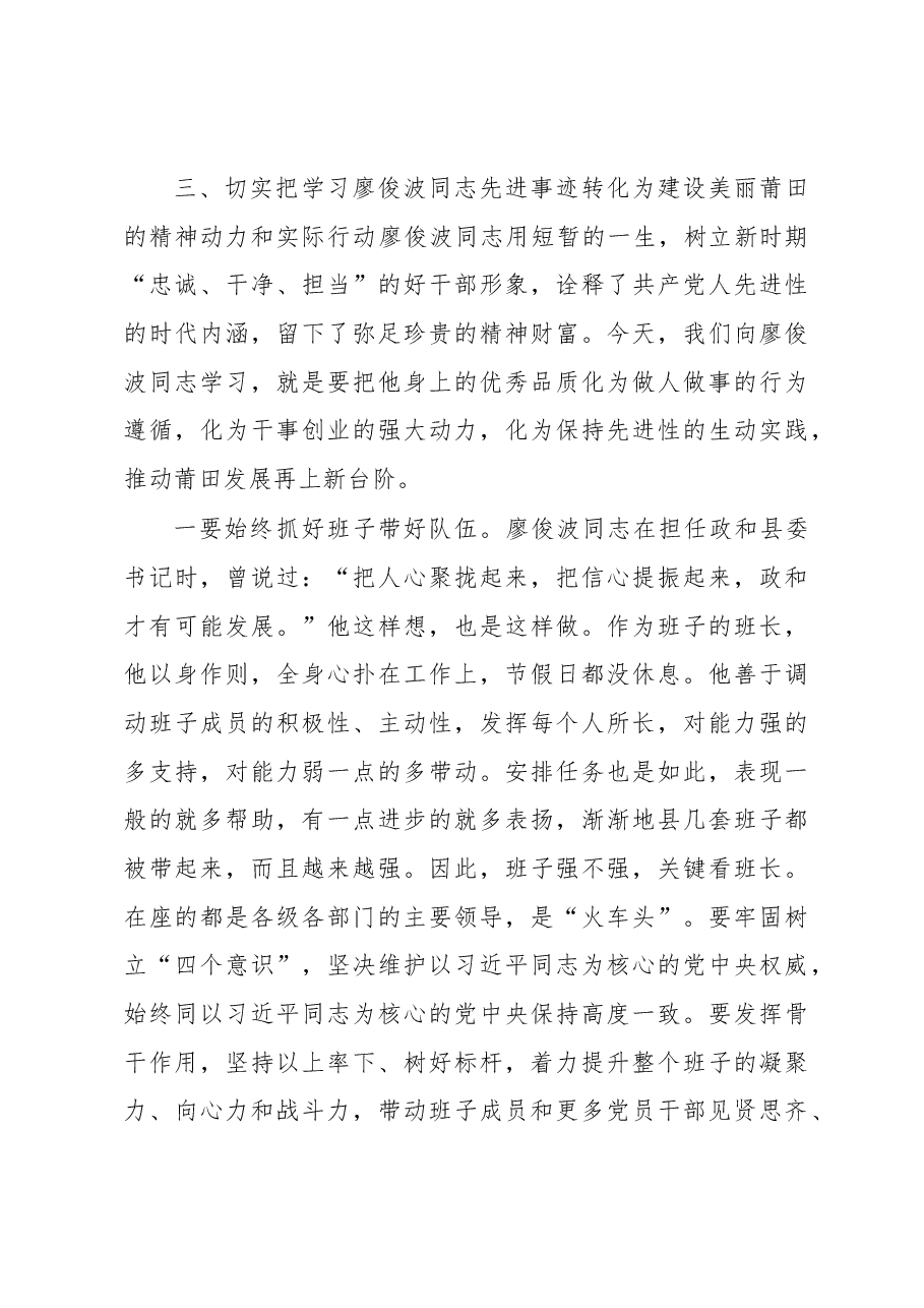 莆田市委书记林宝金在全市领导干部学习廖俊波同志先进事迹座谈会上的讲话.docx,第4页预览