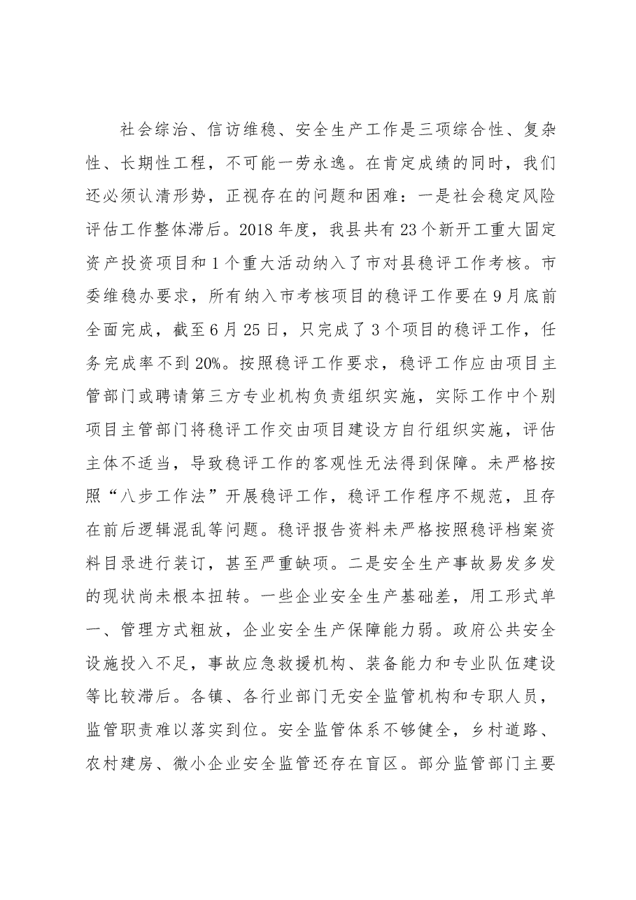 汉阴县公安局局长在2018年第三季度综治信访维稳暨安全生产工作会议上的讲话.docx，第3页预览