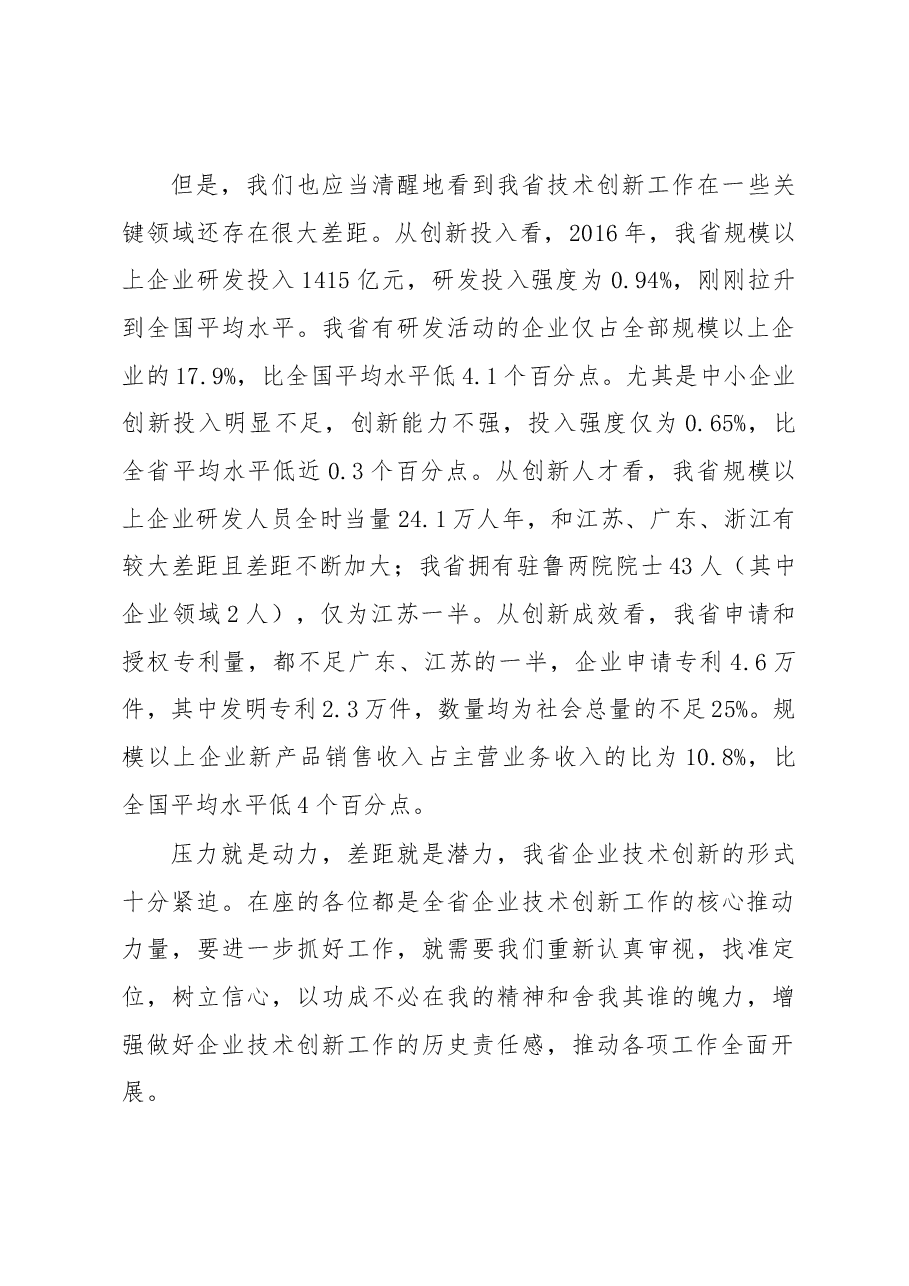 李莎在2018年一季度全省企业技术创新工作会上的讲话.docx,第3页预览