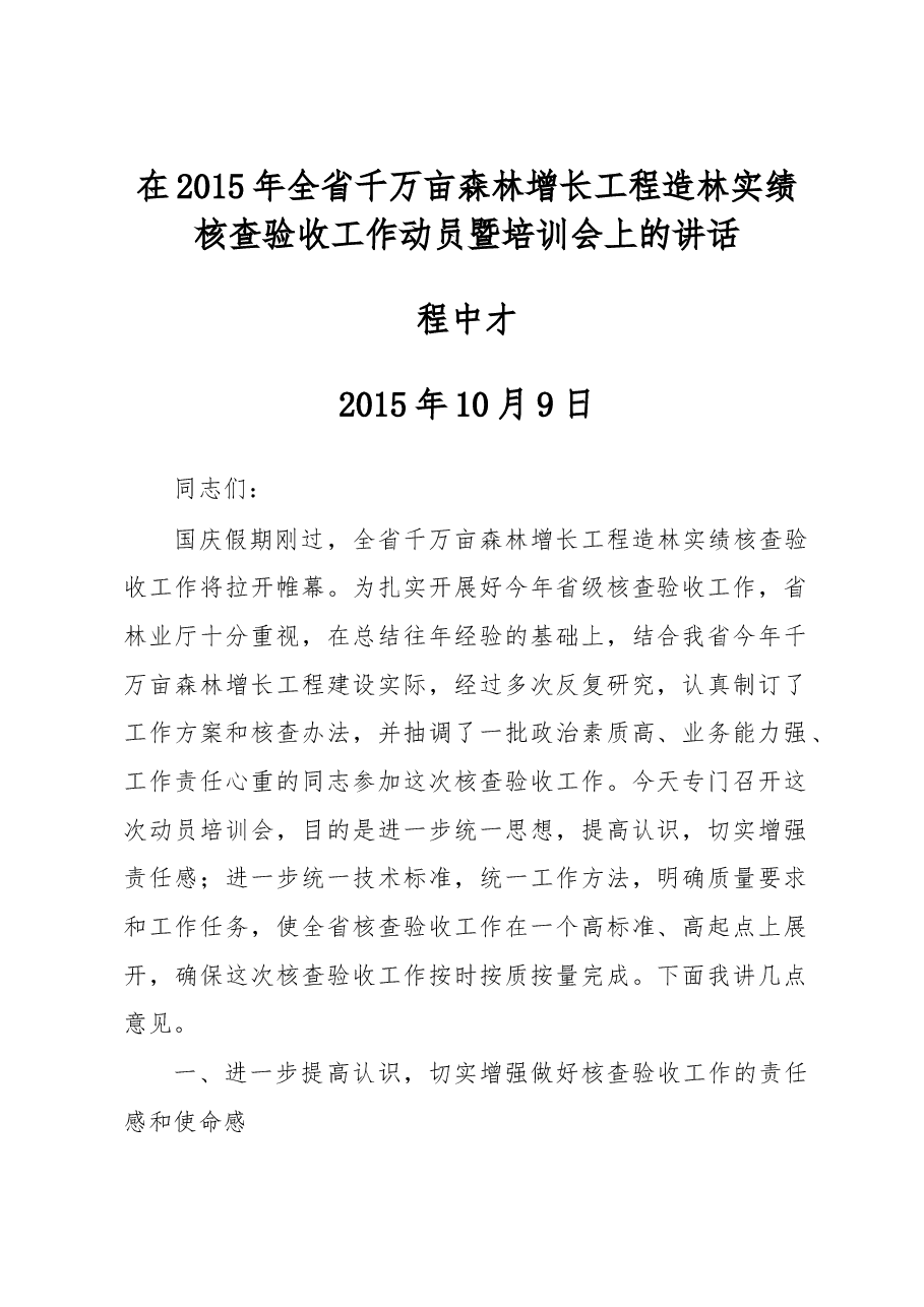 程中才:在全省千万亩森林增长工程造林实绩核查验收工作动员暨培训会上的讲话.doc,第1页预览