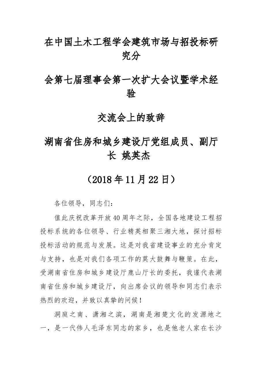姚英杰副厅长在中国土木工程学会建筑市场与招投标研究分会第七届理事会第一次扩大会议暨学术经验交流会上的致辞.docx,第1页预览