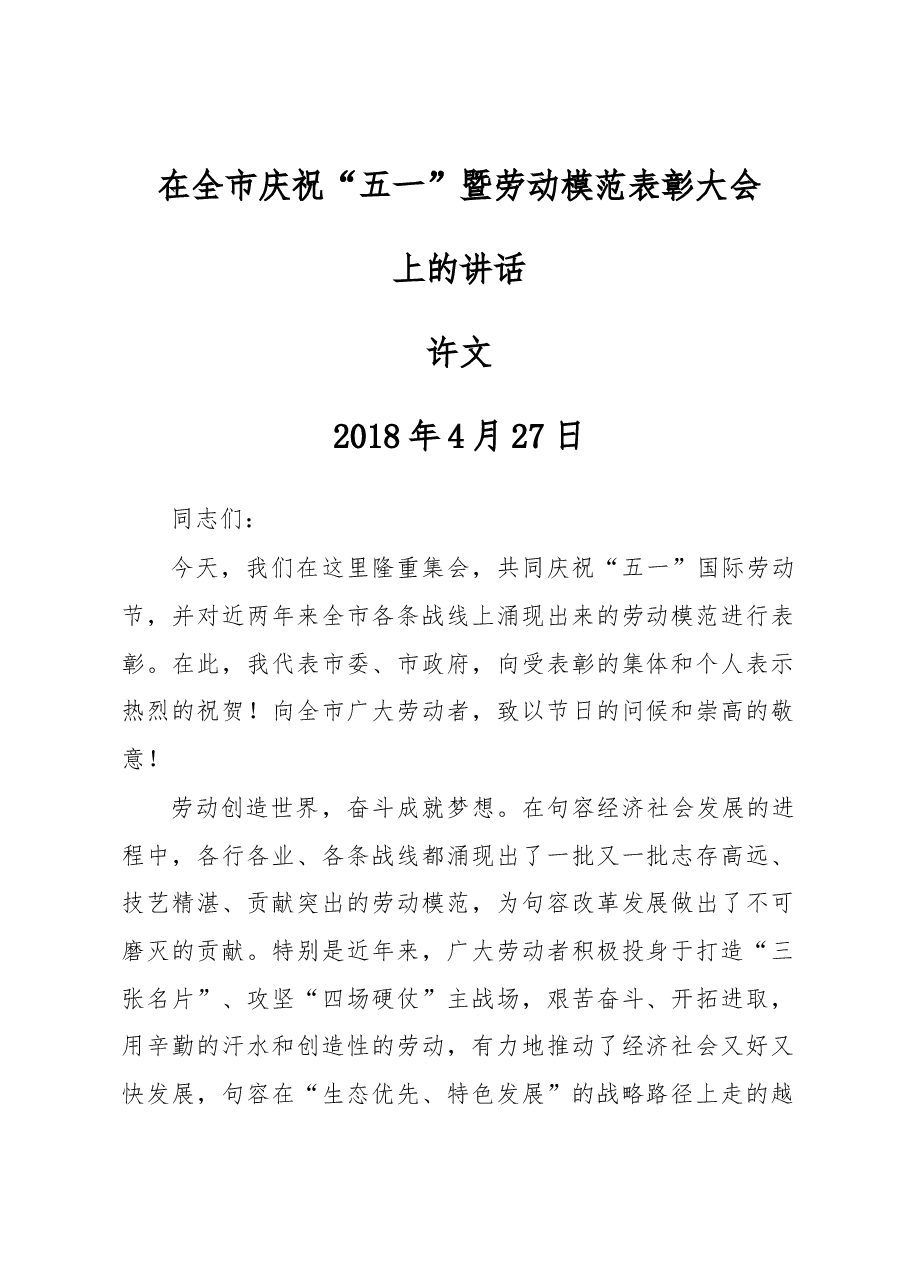 在全市庆祝“五一”暨劳动模范表彰大会上的讲话.docx,第1页预览