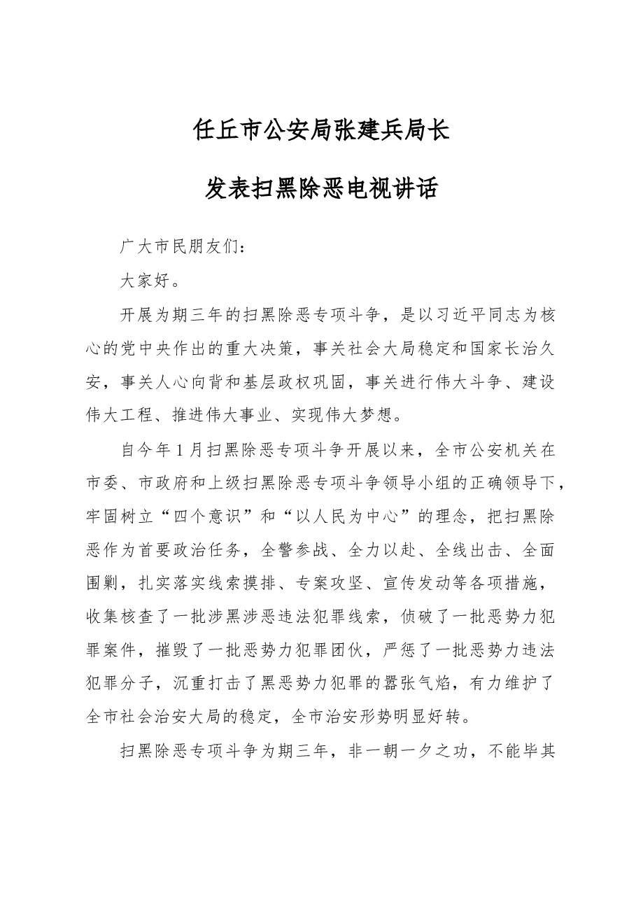 任丘市公安局张建兵局长发表扫黑除恶电视讲话.docx，第1页预览