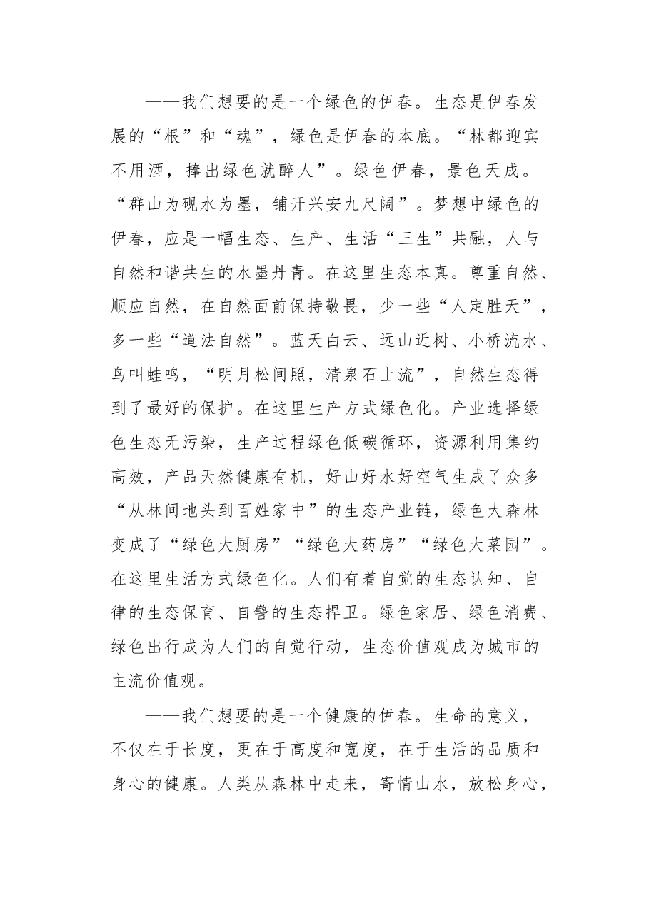 伊春市委书记高环:我们想要一个什么样的伊春.doc,第3页预览