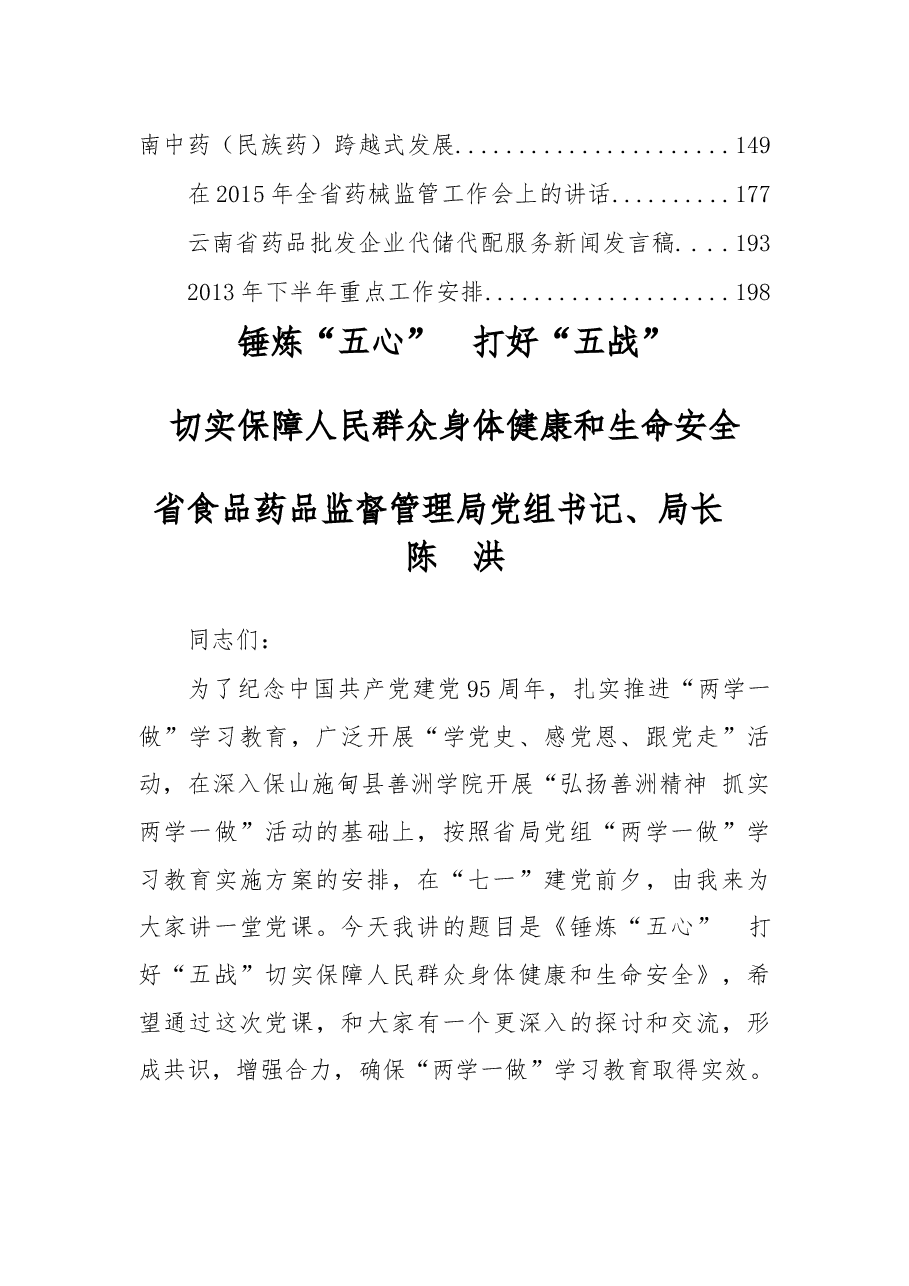 (14篇)云南省食品药品监督管理局局长、党组书记陈洪公开讲话汇编!(一).docx,第2页预览