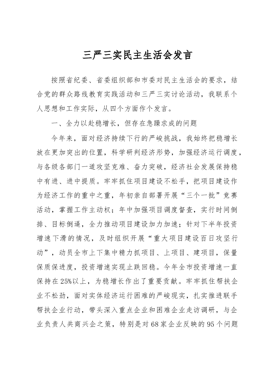 三严三实民主生活会发言.doc,第1页预览