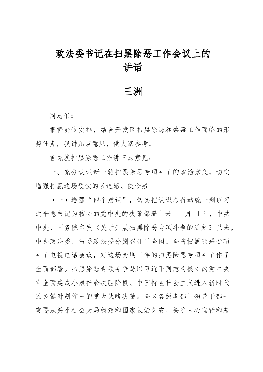 政法委书记在2018年在扫黑除恶工作会议上的讲话.docx,第1页预览