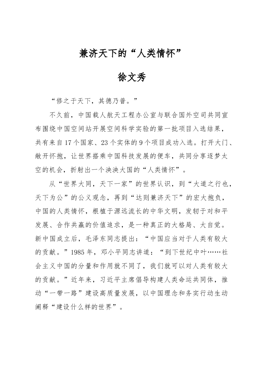 徐文秀:兼济天下的“人类情怀”.docx,第1页预览