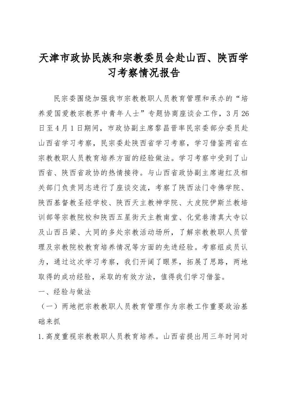 天津市政协民族和宗教委员会赴山西、陕西学习考察情况报告.docx,第1页预览