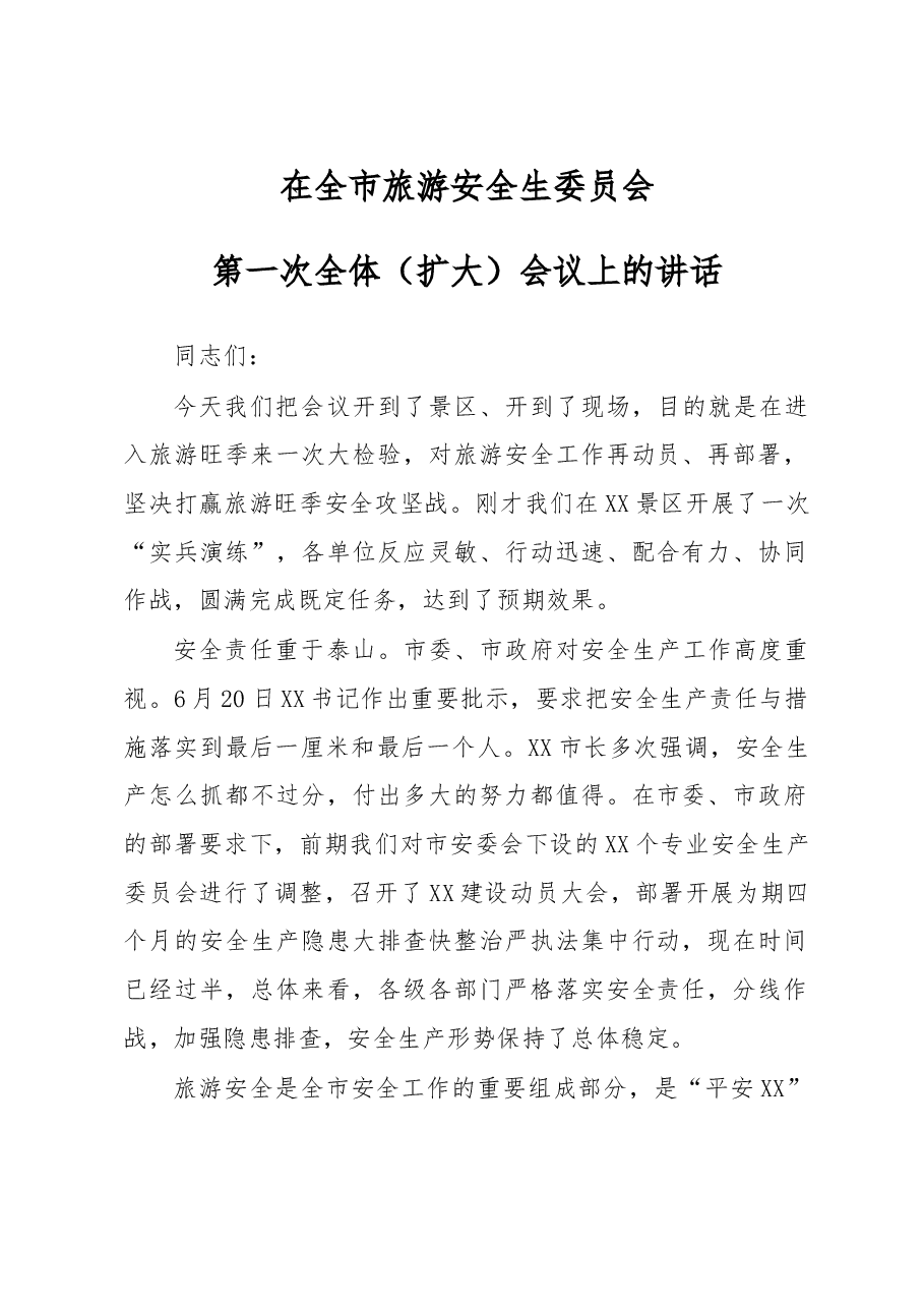在全市旅游安全生委员会第一次全体(扩大)会议上的讲话.doc,第1页预览
