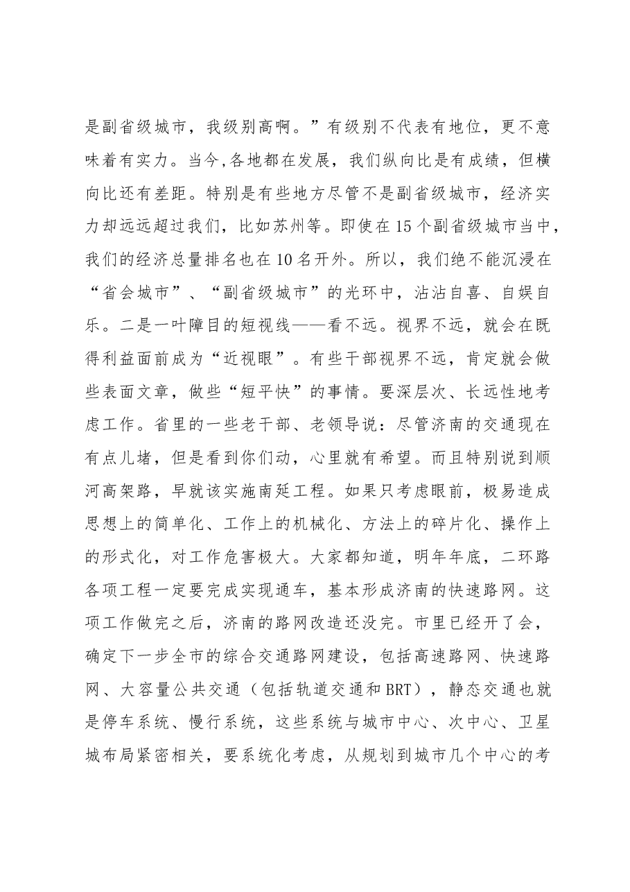 反对自以为是!王文涛在市委十届十一次全体会议第二次会议上的讲话.doc,第4页预览