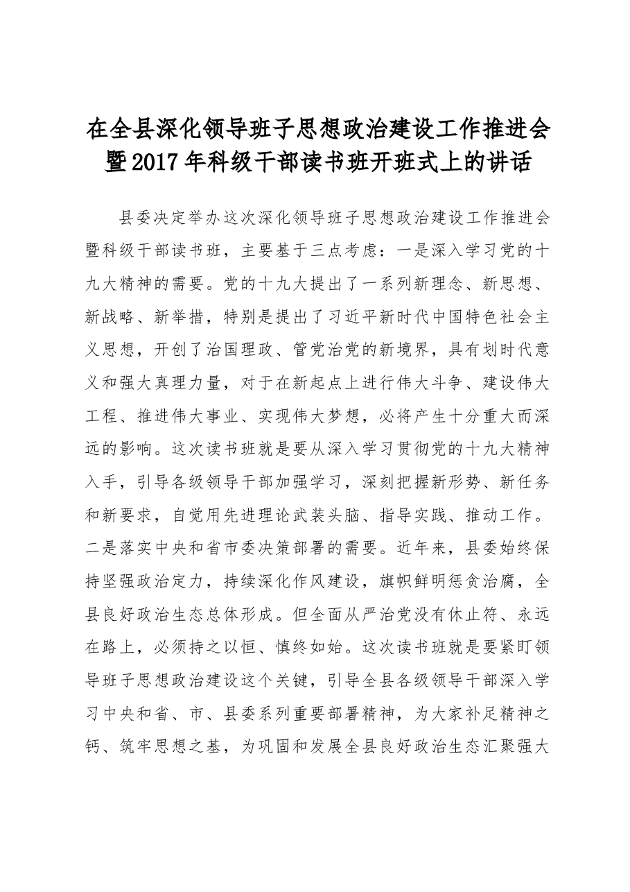 在全县深化领导班子思想政治建设工作推进会暨2017年科级干部读书班开班式上的讲话.docx,第1页预览