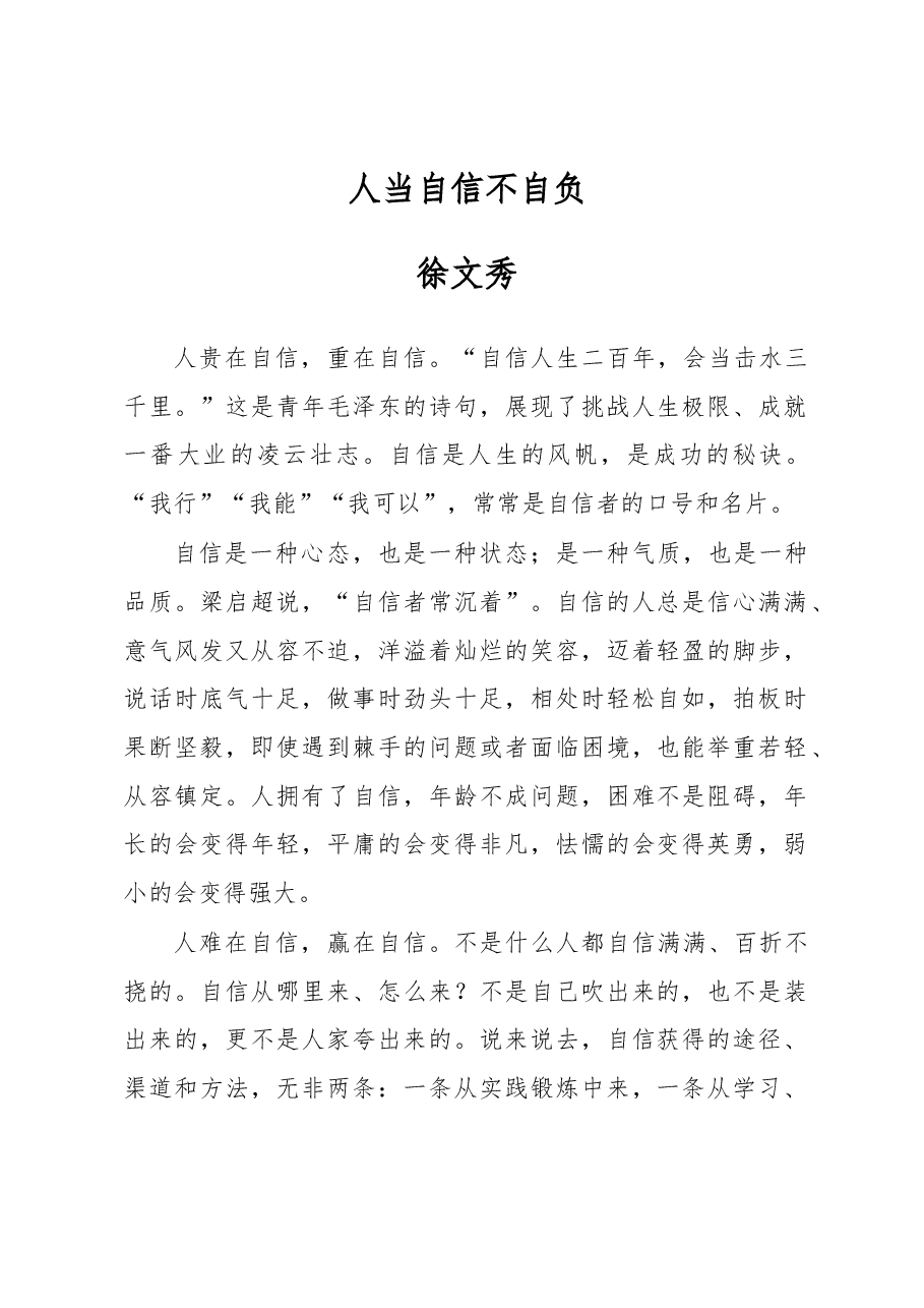 徐文秀:人当自信不自负.docx,第1页预览