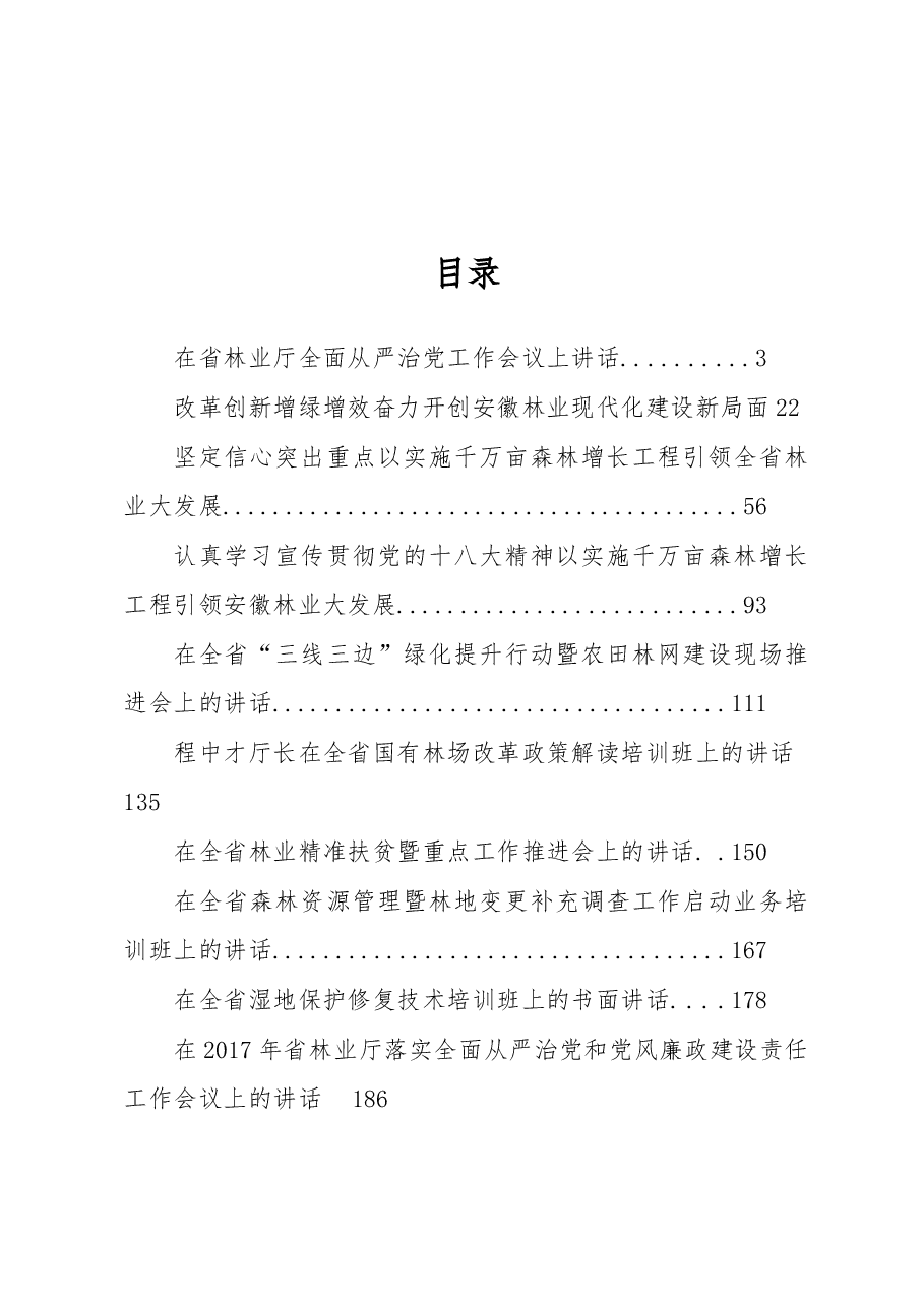 (10篇)安徽省林业厅党组书记程中才公开讲话汇编.docx,第1页预览