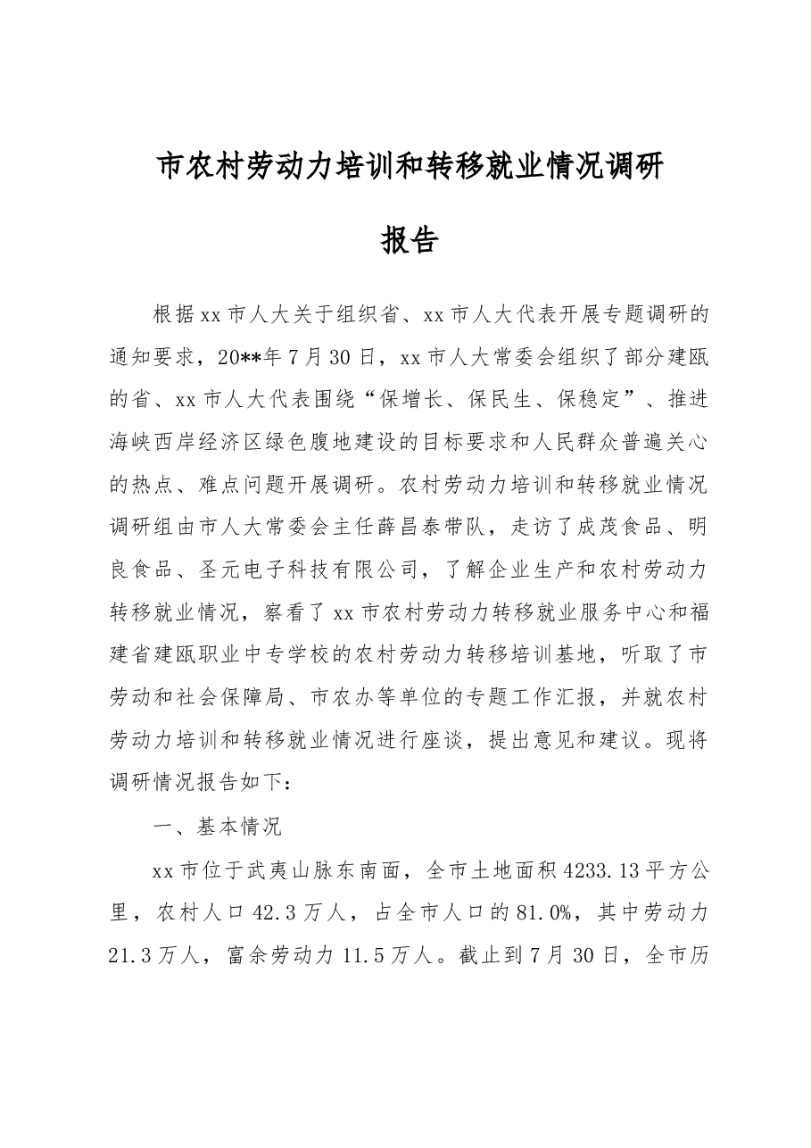 市农村劳动力培训和转移就业情况调研报告.docx，第1页预览