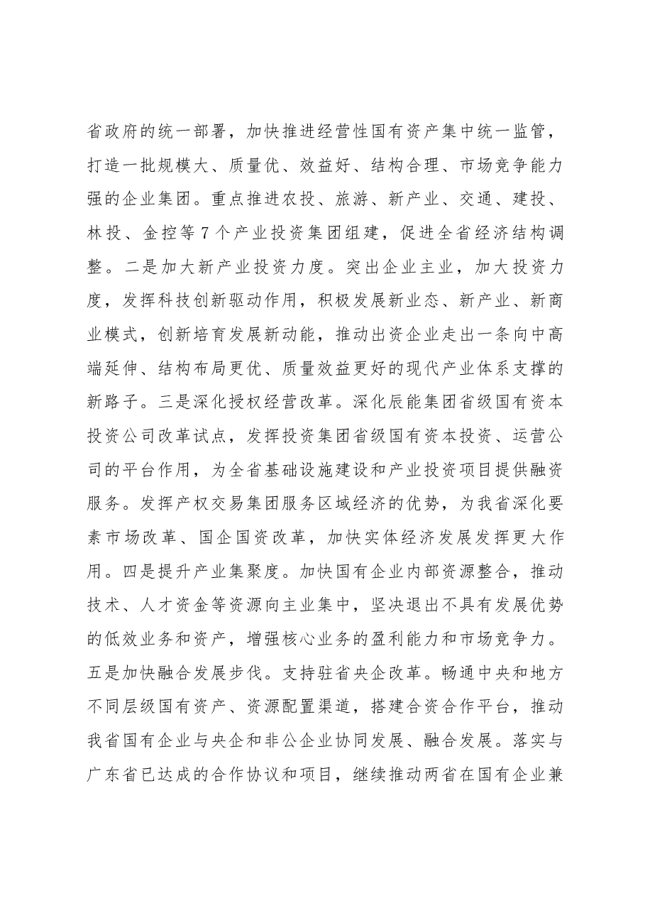 黑龙江省国资委党委书记、主任 王智奎转变思想观念 创新工作方式加快推进国企国资改革发展步伐.docx,第3页预览