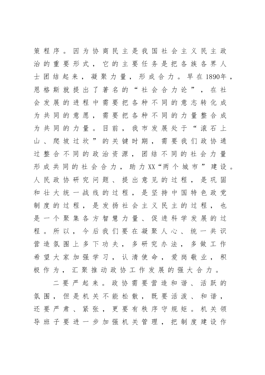 在政协机关全体干部职工会议上的讲话.docx，第4页预览
