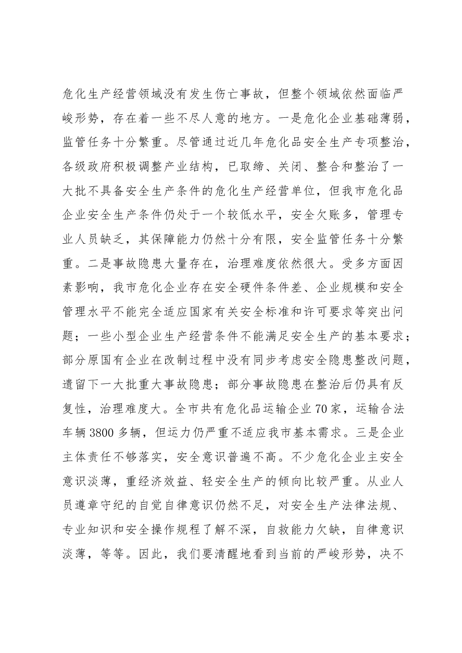 在全市危化品安全生产紧急电视电话会上的讲话.docx,第3页预览