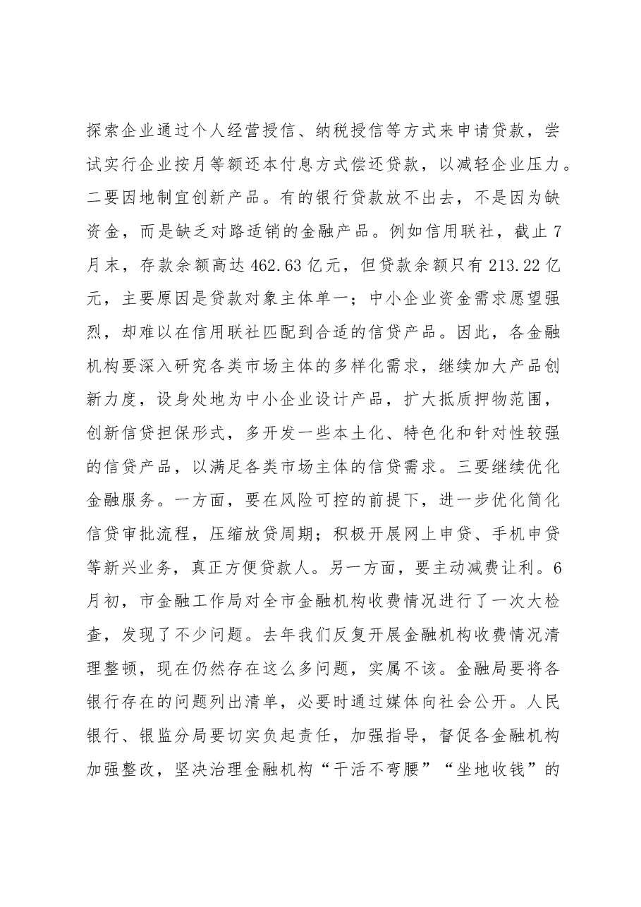 邹自景同志:在全市银行业金融机构座谈会上的讲话.docx,第4页预览