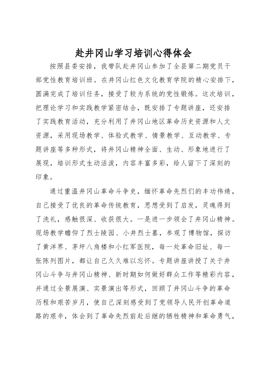 在井冈山培训的心得体会.doc,第1页预览