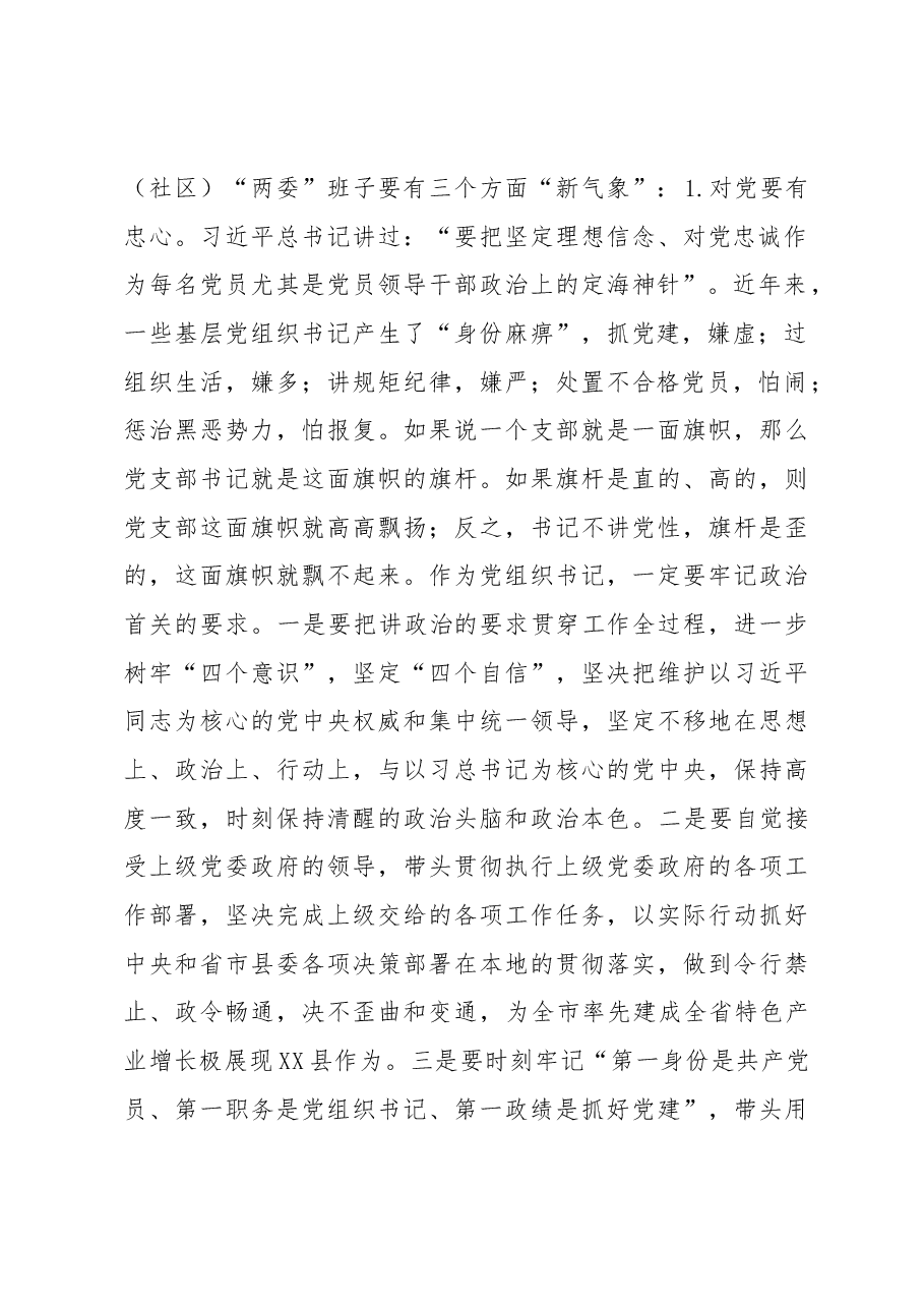 在全县村社区党组织书记培训班上的讲话.docx,第2页预览
