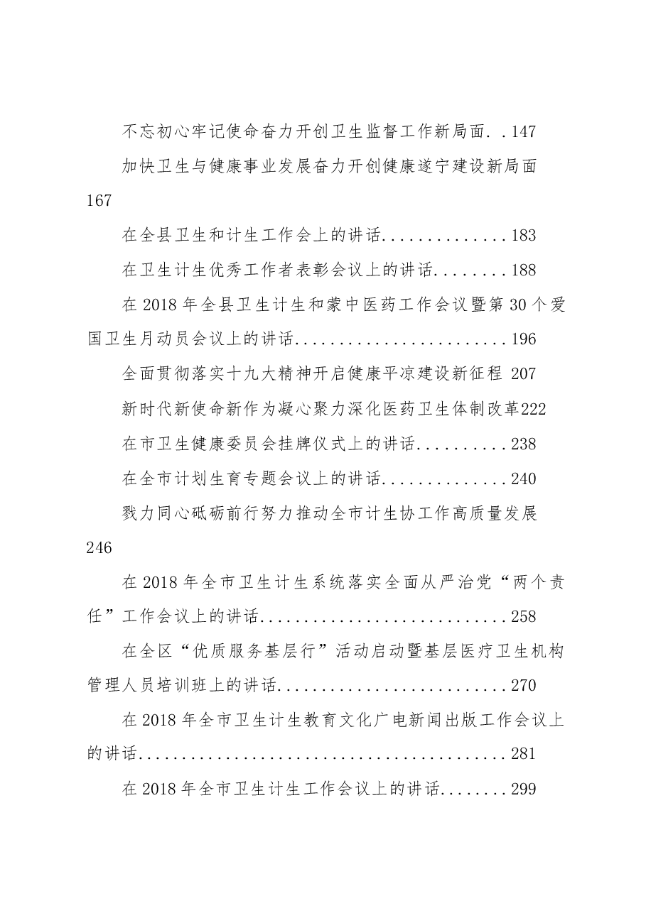 (40篇)卫健委讲话汇编.docx,第2页预览