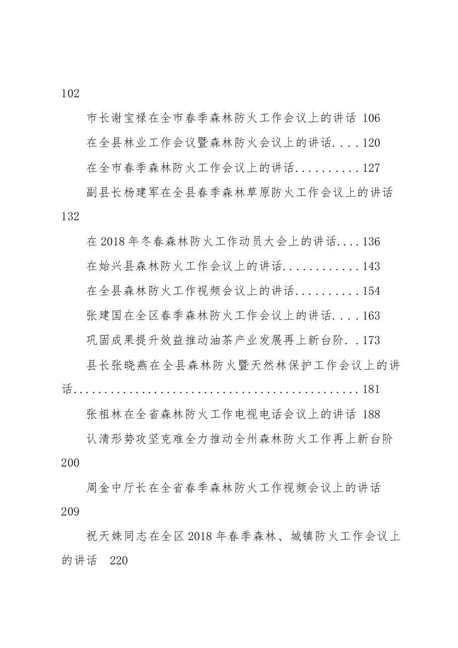(30篇)春季森林防火工作会讲话汇编.docx,第2页预览