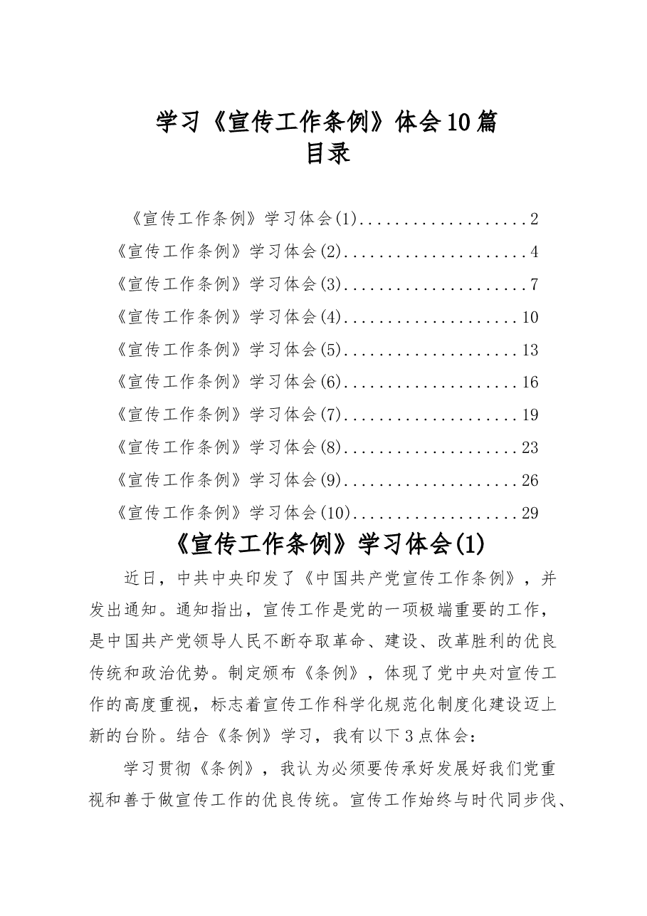 (10篇)学习《宣传工作条例》体会.docx,第1页预览