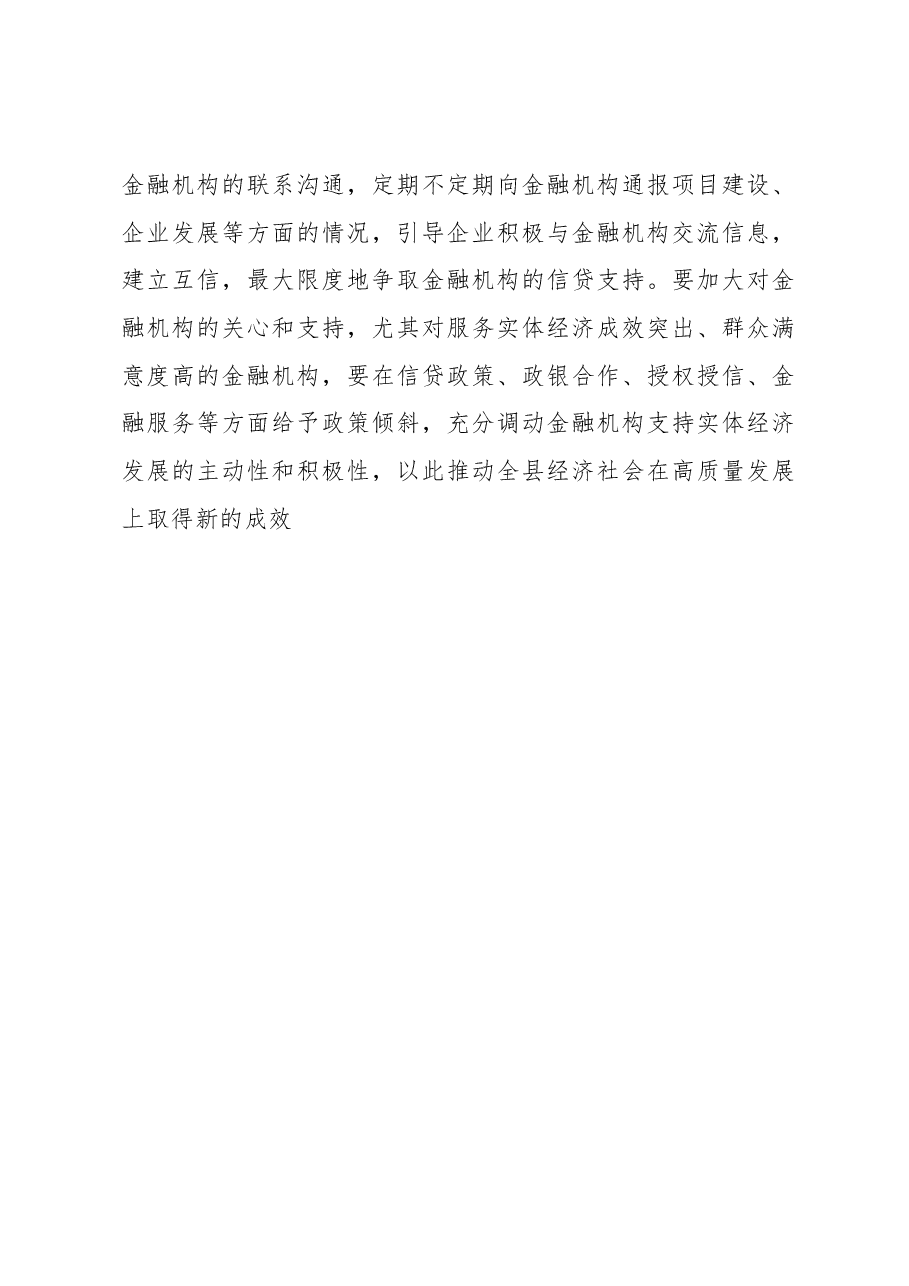 在全县金融工作暨政银企对接.docx,第4页预览