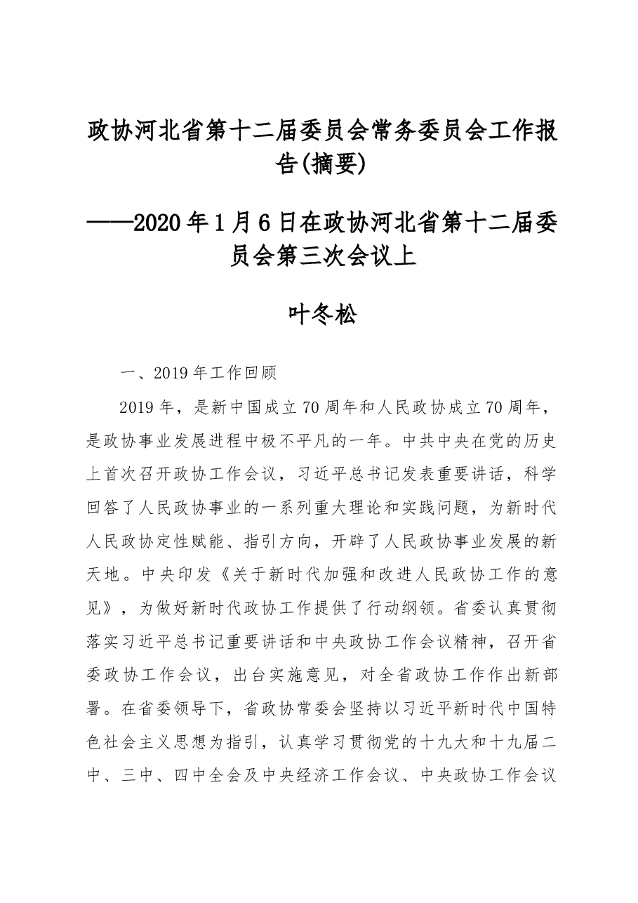 政协河北省第十二届委员会常务委员会工作报告(摘要).docx,第1页预览
