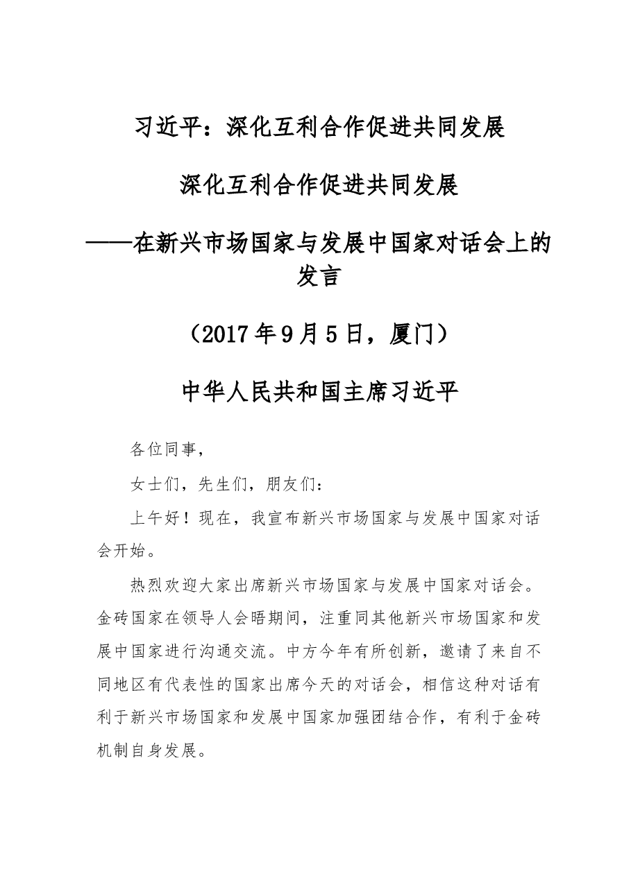 习近平:深化互利合作 促进共同发展.doc,第1页预览