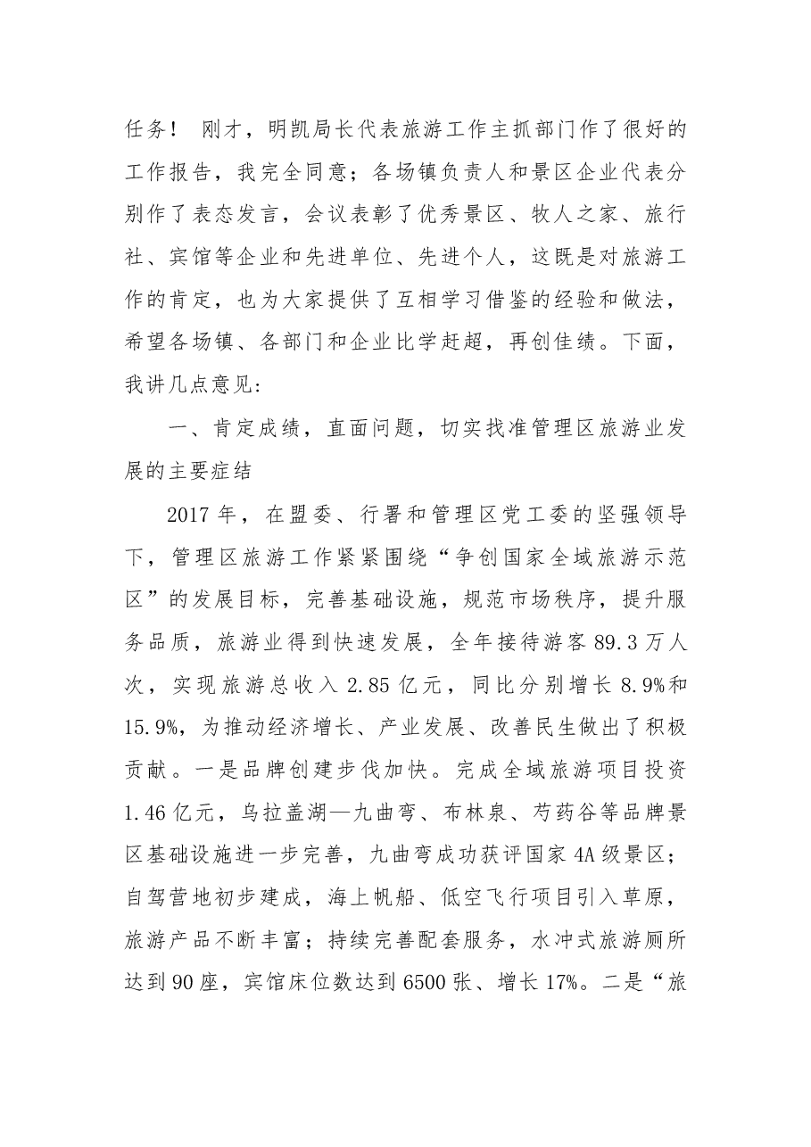 于海成同志在管理区旅游发展推进会上的讲话.docx,第2页预览