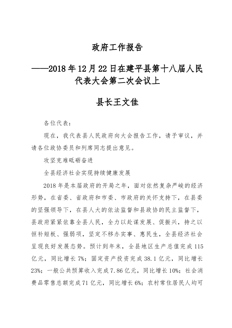 建平县2019年《政府工作报告》.docx,第1页预览