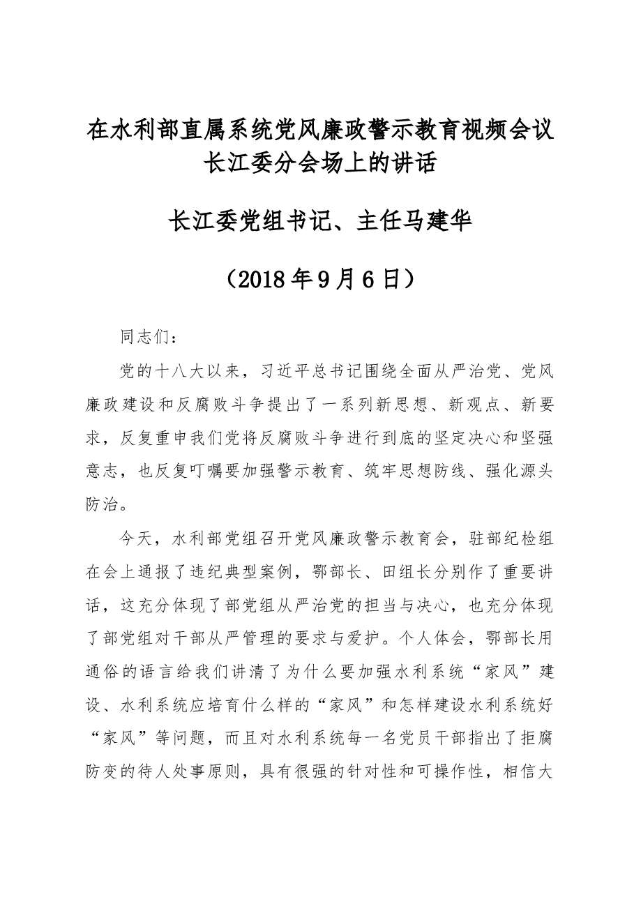 在水利部直属系统党风廉政警示教育视频会议长江委分会场上的讲话.docx，第1页预览