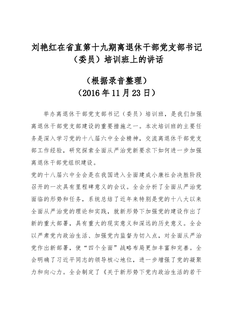 刘艳红在省直第十九期离退休干部党支部书记(委员)培训班上的讲话.docx,第1页预览
