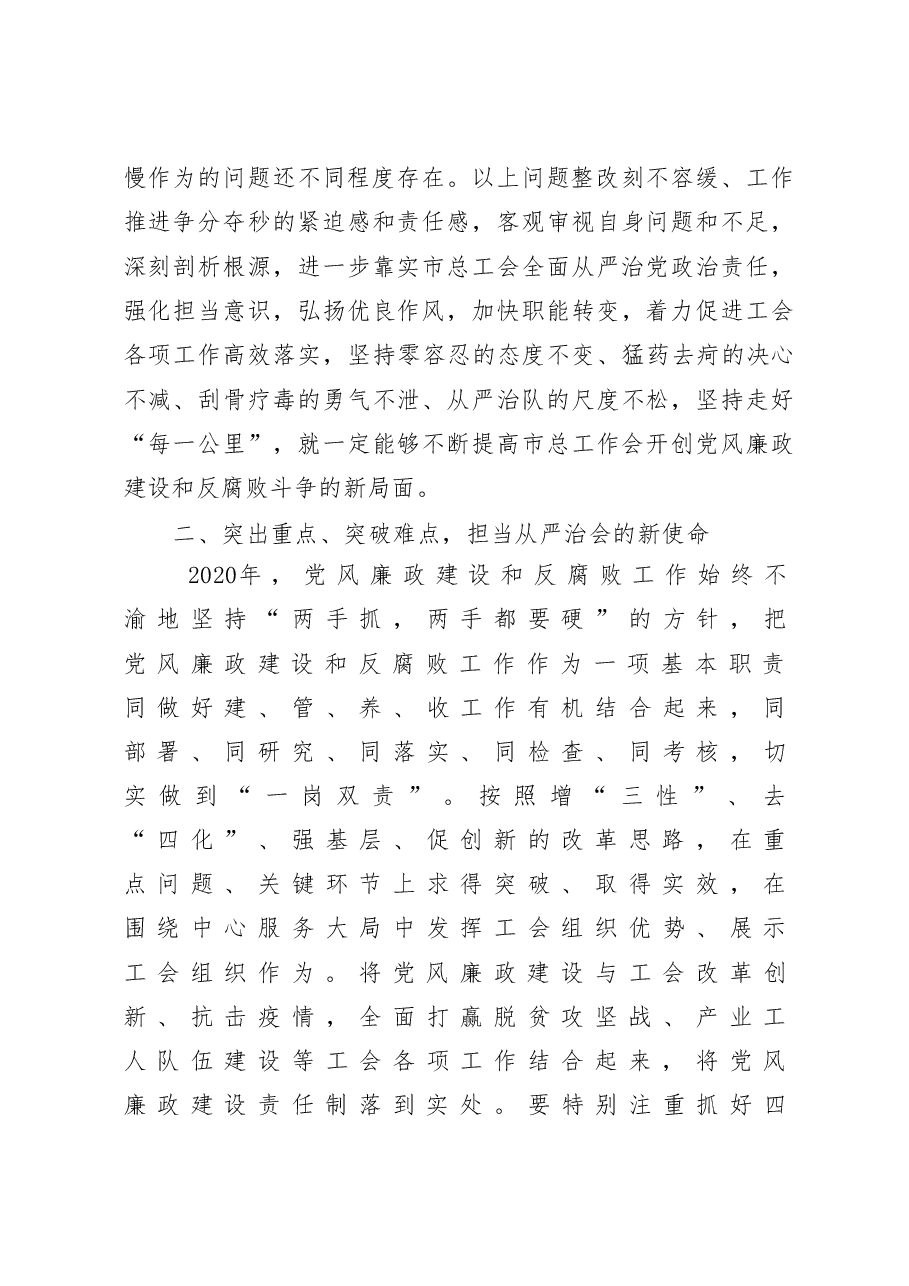 党组书记在市总工会2020年党风廉政建设会议上的讲话.doc,第3页预览