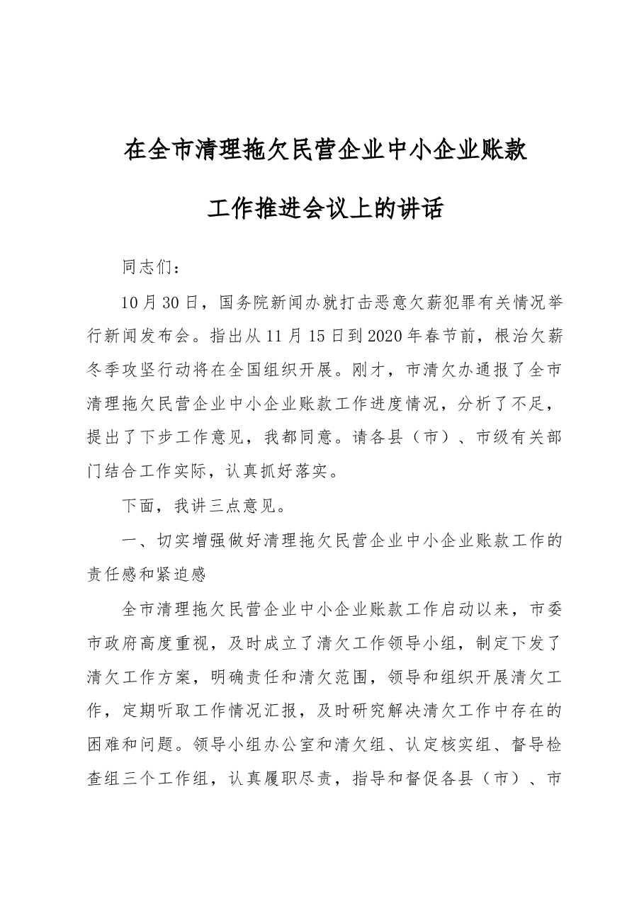 在全市清理拖欠民营企业中小企业账款工作推进会议上的讲话.docx,第1页预览